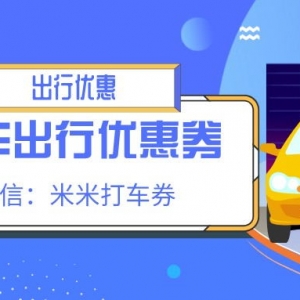 大众出行优惠券如何领？打车优惠券每日发放中！