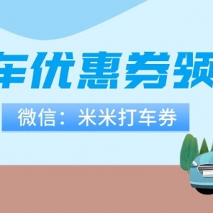 阳光出行优惠券最新入口在哪儿？打车代金券领取入口！