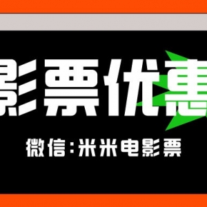 特价电影票在哪儿买便宜？低价电影票购买方式！