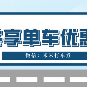 在哪里可以获得哈啰单车优惠券？共享单车优惠券获取方式！ ... ...