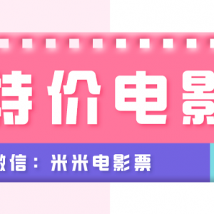 如何领取猫眼电影票优惠券？最新电影票优惠券免费领！