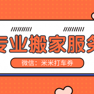 货拉拉搬家优惠券如何领？搬家拉货优惠券最新领取渠道！