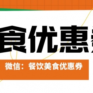 如何获得赛百味优惠券？美食优惠券惊喜来袭！