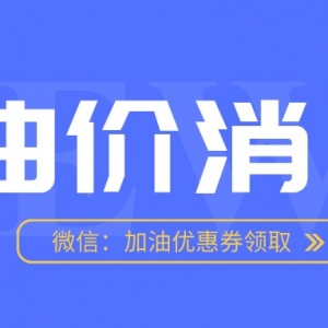 易加油抵用券获取方法，加油优惠券免费领取！