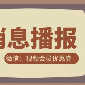 在哪买腾讯视频会员划算？视频会员优惠券发放！