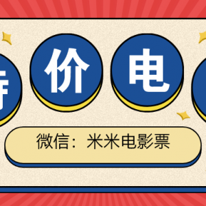 电影低价票购买入口在哪儿？幸福蓝海影城电影票购买窗口！ ... ... ... ...