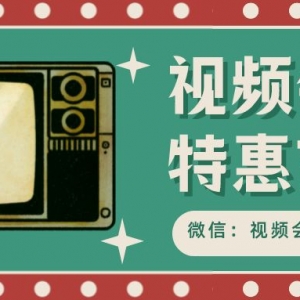 在哪家平台充值腾讯视频会员更便宜？视频会员低价充值窗口！ ... ...