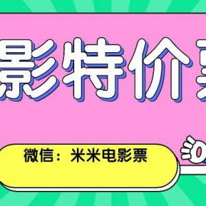 购买电影特价票有优惠平台吗？9.9元低价电影票购买窗口！