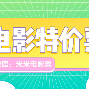 在哪儿找微信电影票优惠券领取入口？电影特价票限时抢购！ ...