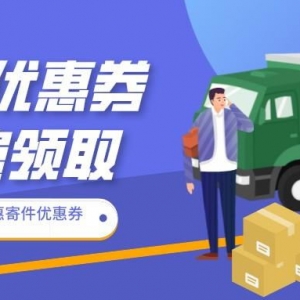 京东快递优惠券在什么地方领取？寄件优惠券领取app！