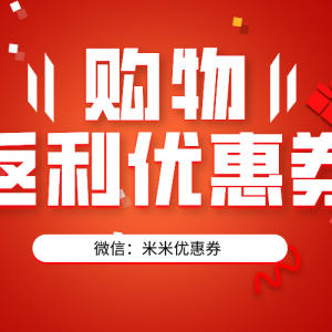 抖音购物有没有优惠券？抖音返利优惠券获取！