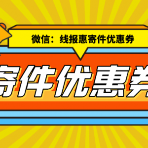 寄件优惠券双十一赠送吗？中通快递优惠券领取教程！