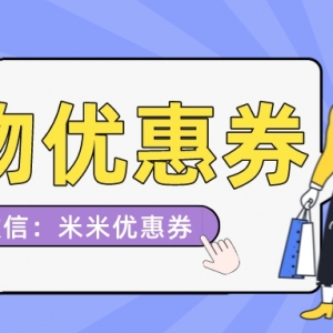 京东购物有没有优惠券？京东购物返利推广平台！