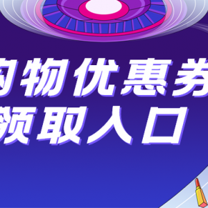 怎么找抖音购物优惠券？抖音购物返利教程来袭！