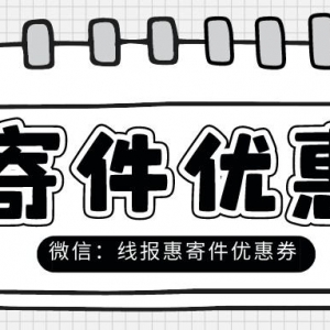 京东快递优惠券双十一免费送吗？寄件优惠券限时抢！