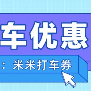 高德出行优惠券在哪里获得？高德打车优惠券免费领取平台！ ... ...