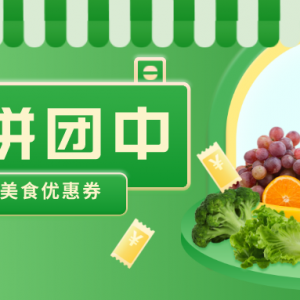 百果园优惠券在什么地方领取？ 美食优惠券钜惠来袭！