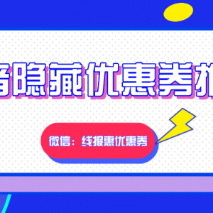 抖音购物如何推广返佣？抖音隐藏优惠券免费推广平台！