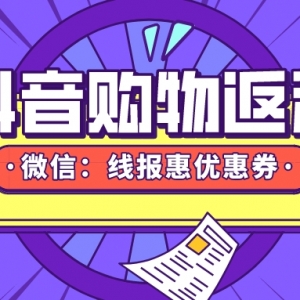 抖音隐藏优惠券怎么领取？抖音购物推广返利教程！