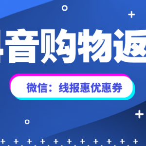 抖音购物怎么获得返利？抖音推广返利平台分享！