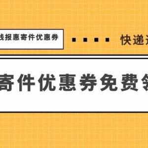 顺丰快递优惠券天天免费领？寄件优惠券11月免费送！