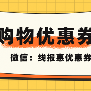 拼多多购物能获得优惠券吗？购物优惠券领取平台！