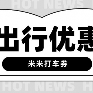 怎样领取滴滴打车优惠券？打车优惠券领取方法！