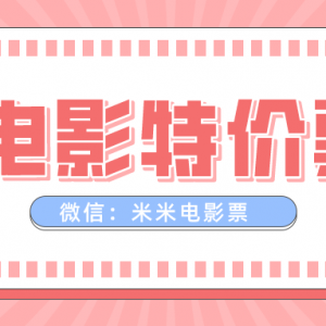 特价电影票优惠券怎么领？免费领电影优惠券方法！