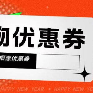 抖音商城购物优惠券怎么领？购物优惠券领取方式！