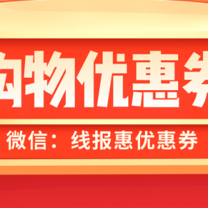 抖音内部优惠券去哪里领？抖音购物隐藏优惠券！