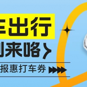 滴滴出行优惠券怎么领？网约车优惠券领取通道！