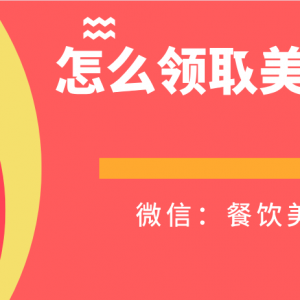 如何获得永和豆浆优惠券？美食优惠券免费赠送！