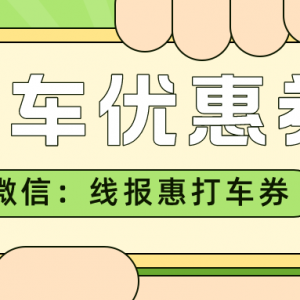 高德出行优惠券怎么领取？打车优惠券领取入口！