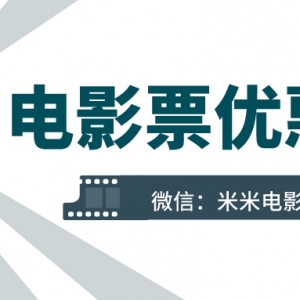 淘票票电影优惠券怎么领取？特价电影票购买方式！