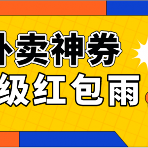 饿了么外卖优惠劵在哪里领？外卖优惠劵免费入口分享！