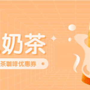 古茗奶茶优惠券怎么领？优惠券免费领平台！