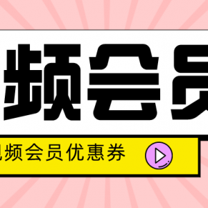 视频会员优惠券在哪里领？优酷会员低价充值渠道！