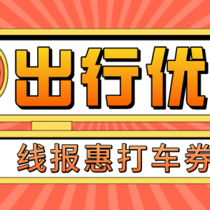 哪里赠送滴滴出行优惠券？打车优惠券领取平台！