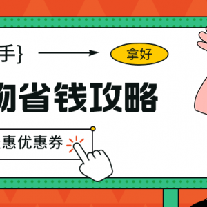 网购内部优惠券哪里找？唯品会购物优惠券来袭！