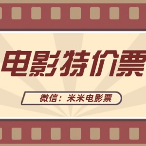 微信电影票优惠券哪里抢？特价电影票购买入口！