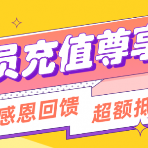 百度网盘怎么优惠充值会员？低价充值会员方法！