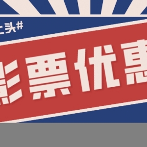 如何领取电影票优惠券？特价电影票派送中！