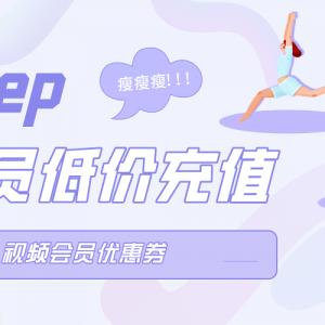 哪里领取keep会员的优惠折扣？会员低价充值！