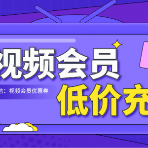 百度网盘会员怎么低价购买？会员低价充值渠道！