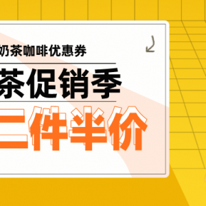 喜茶优惠券在哪里免费获得？奶茶优惠券惊喜放送中！