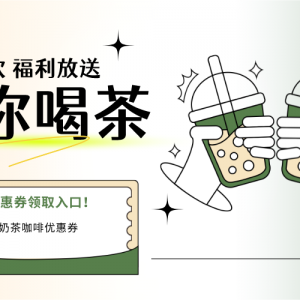 怎样用最低的价格喝奶茶？古茗奶茶新品优惠券领取！