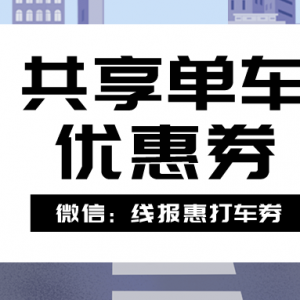 哈啰单车代金券哪里兑换？共享单车优惠券领取中心！