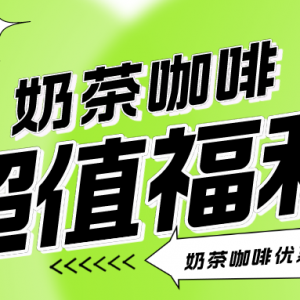 去哪领沪上阿姨优惠券？奶茶代金券免费领取！