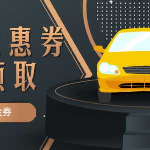 e代驾代金券去哪儿领？2023最新代驾代金券免费领取！