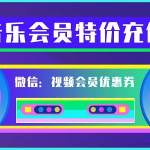 咪咕音乐会员如何在线优惠充值？咪咕音乐VIP会员5折开通！